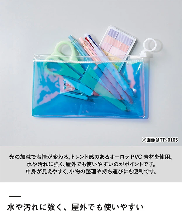 オーロラPVCポーチ(S)（SNS-0301055）水や汚れに強く、屋外でも使いやすい