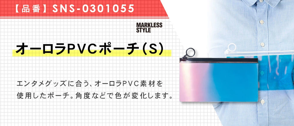 オーロラPVCポーチ(S)（SNS-0301055）2カラー・1サイズ