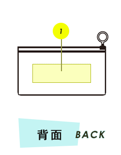 ポーチ背面プリント範囲