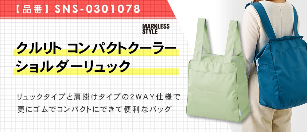 クルリト コンパクトクーラーショルダーリュック(SNS-0301078)4カラー・1サイズ