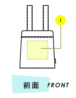 バッグ前面プリント範囲