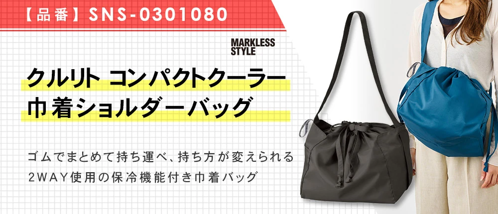 クルリト コンパクトクーラー巾着ショルダーバッグ(SNS-0301080)4カラー・1サイズ