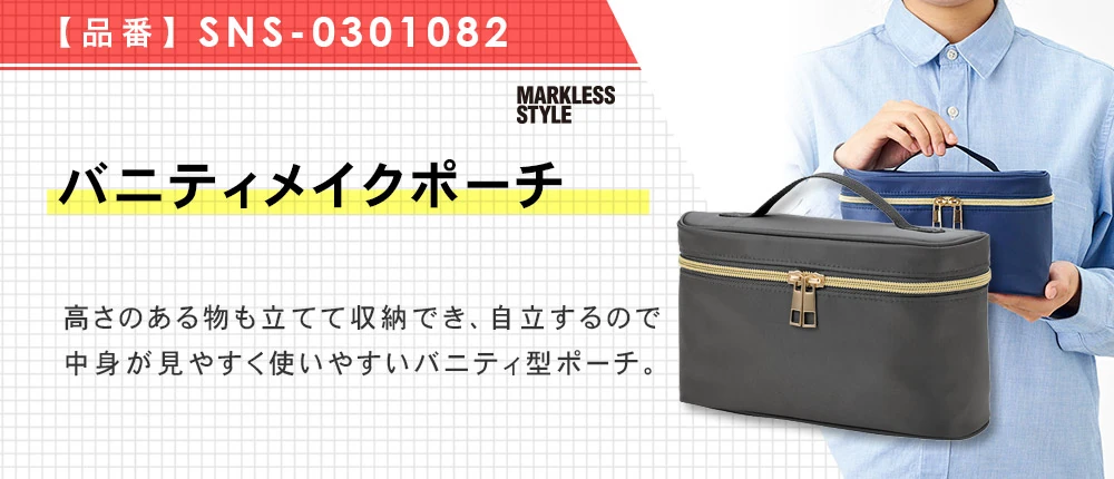 バニティメイクポーチ(SNS-0301082)3カラー・1サイズ