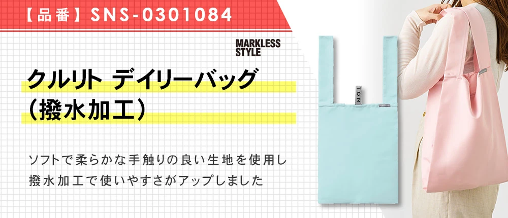 クルリト デイリーバッグ(撥水加工)(SNS-0301084)5カラー・1サイズ
