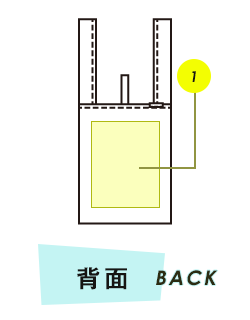 バッグ背面プリント範囲