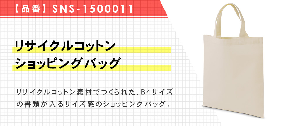 リサイクルコットンショッピングバッグ（SNS-1500011）1カラー・1サイズ