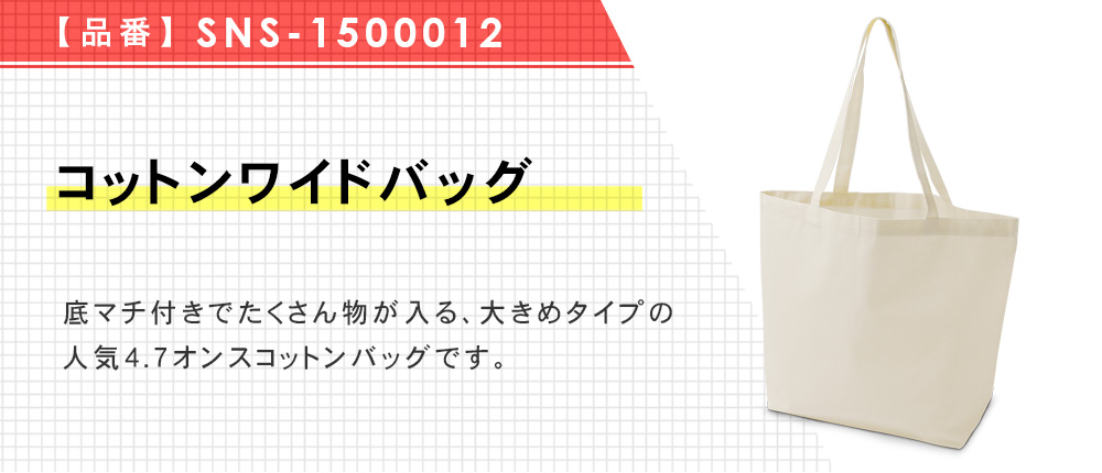 コットンワイドバッグ（SNS-1500012）1カラー・1サイズ