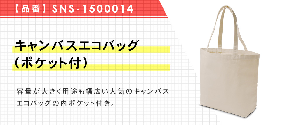 キャンバスエコバッグ(ポケット付)（SNS-1500014）1カラー・1サイズ