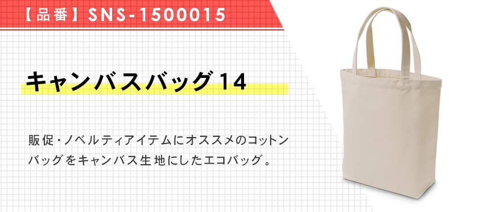 キャンバスバッグ14（SNS-1500015）1カラー・1サイズ
