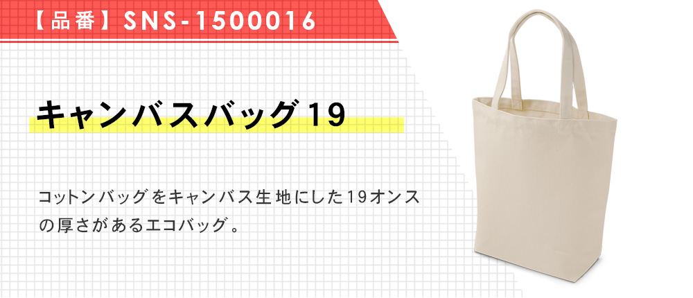キャンバスバッグ19（SNS-1500016）1カラー・1サイズ