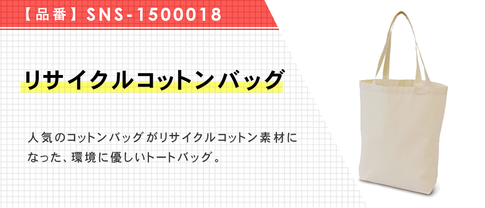 リサイクルコットンバッグ（SNS-1500018）1カラー・1サイズ