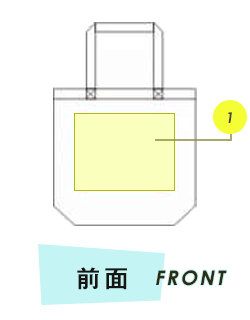 トートバッグ前面プリント範囲