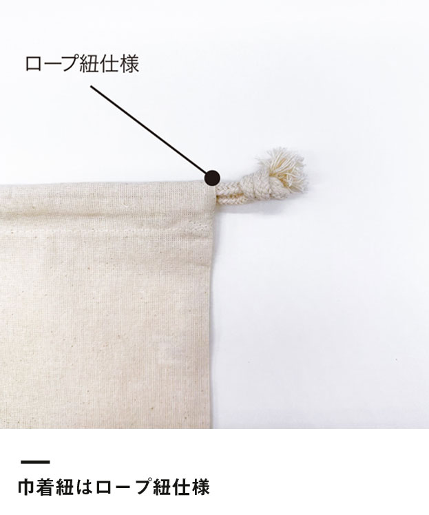 コットン窓付き巾着（SNS-1500019）巾着紐はロープ紐仕様