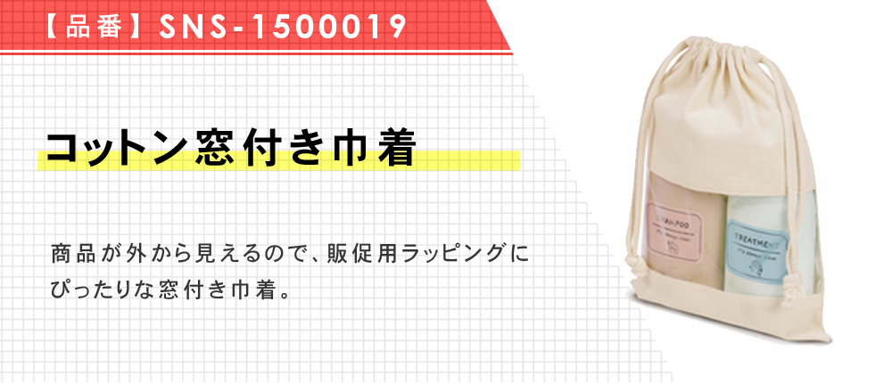 コットン窓付き巾着（SNS-1500019）1カラー・1サイズ