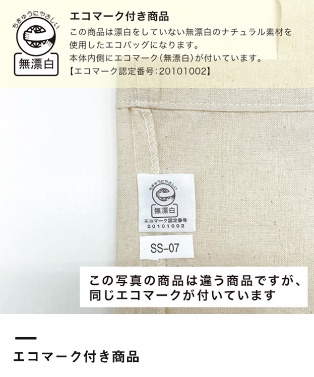 コットンナップサック（SNS-1500029）エコマーク付き商品