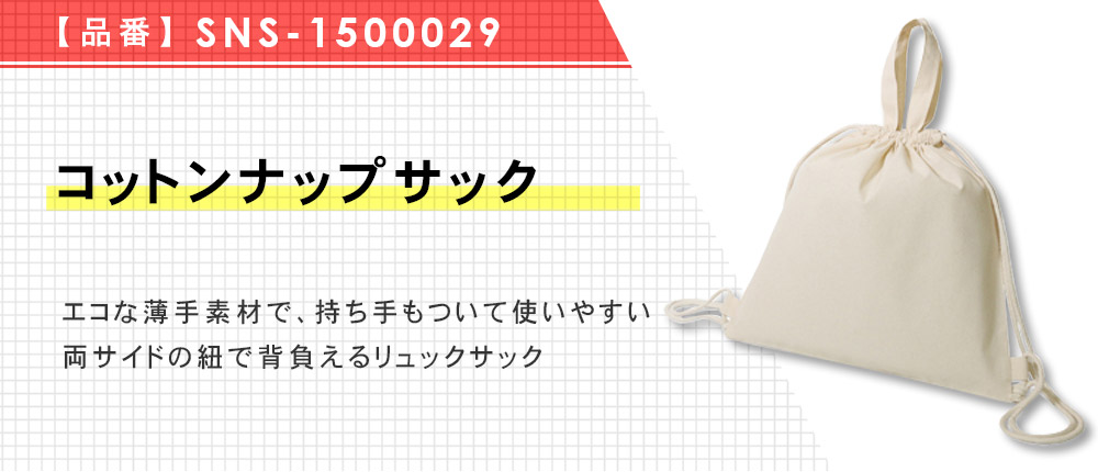 コットンナップサック(SNS-1500029)1カラー・1サイズ