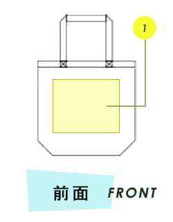 トートバッグ前面プリント範囲