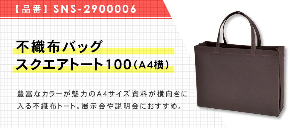 不織布バッグスクエアトート100(A4横)（SNS-2900006）9カラー・1サイズ