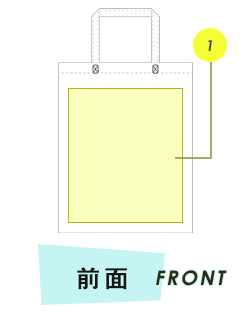 トートバッグ前面プリント範囲