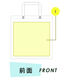 トートバッグ前面プリント範囲