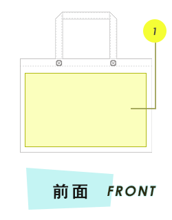 トートバッグ前面プリント範囲