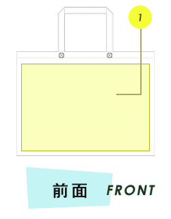 トートバッグ前面プリント範囲