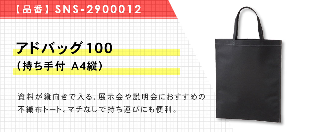 アドバッグ100(持ち手付 A4縦)（SNS-2900012）9カラー・1サイズ
