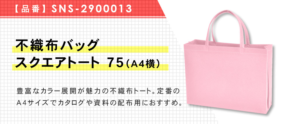 不織布バッグスクエアトート 75(A4横)(SNS-2900013)15カラー・1サイズ
