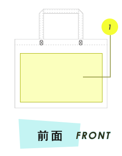 トートバッグ前面プリント範囲