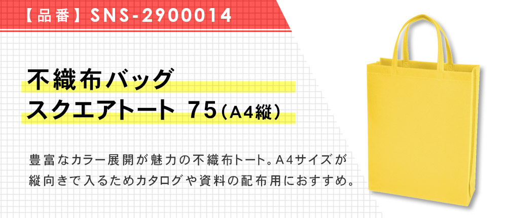 不織布バッグスクエアトート 75(A4縦)（SNS-2900014）15カラー・1サイズ