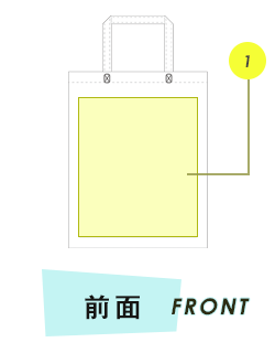 トートバッグ前面プリント範囲