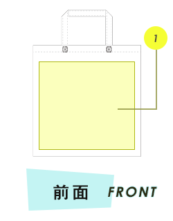 トートバッグ前面プリント範囲