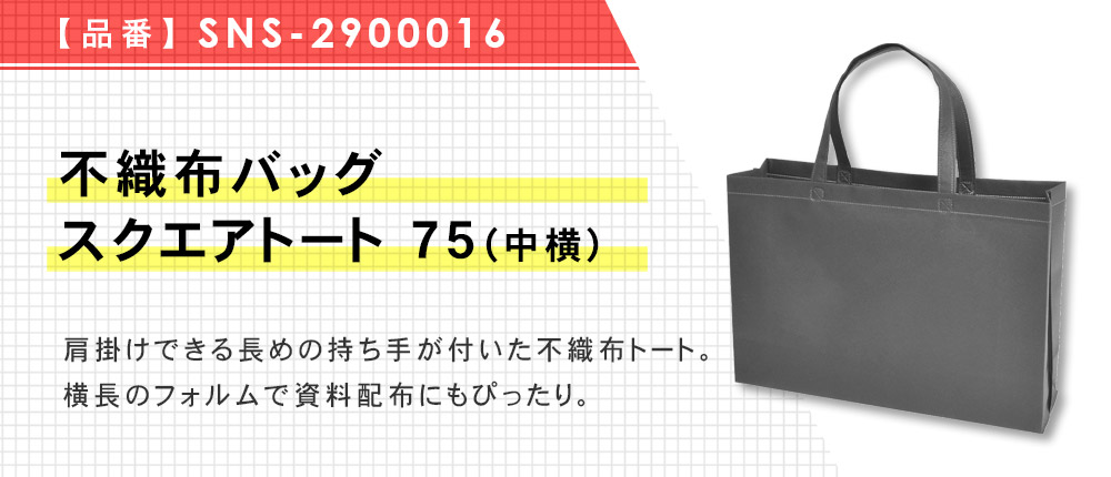 不織布バッグスクエアトート 75(中横)（SNS-2900016）13カラー・1サイズ