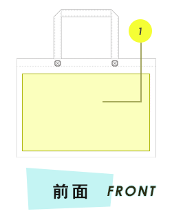 トートバッグ前面プリント範囲
