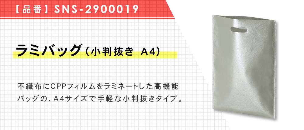 ラミバッグ（小判抜き　A4）（SNS-2900019）19カラー・1サイズ