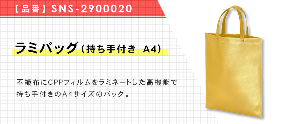 ラミバッグ（持ち手付き　A4）（SNS-2900020）19カラー・1サイズ