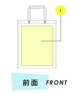 トートバッグ前面プリント範囲