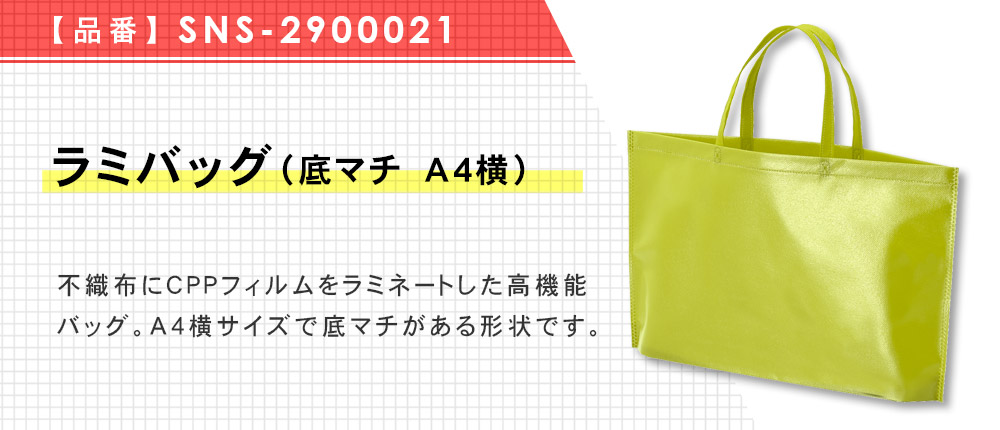 ラミバッグ（底マチ　A4横）（SNS-2900021）19カラー・1サイズ