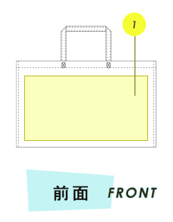 トートバッグ前面プリント範囲