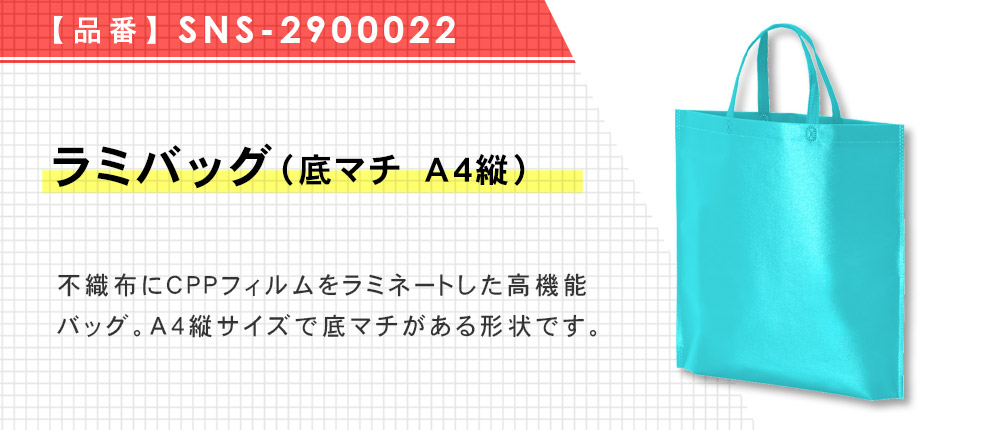 ラミバッグ(底マチ A4縦)(SNS-2900022)19カラー・1サイズ