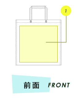 トートバッグ前面プリント範囲