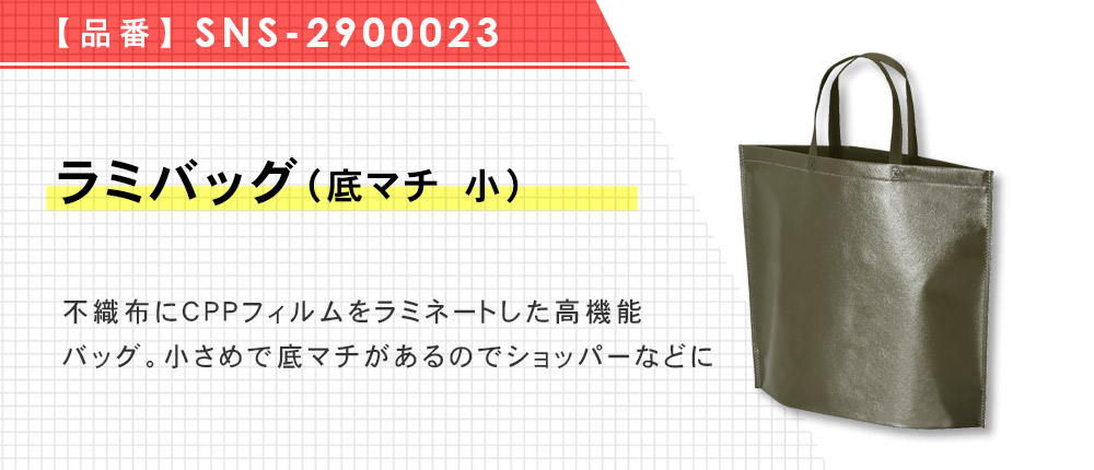 ラミバッグ(底マチ 小)(SNS-2900023)19カラー・1サイズ