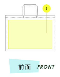 トートバッグ前面プリント範囲