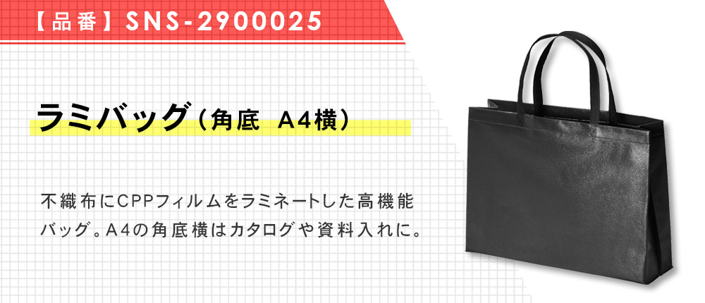 ラミバッグ（角底　A4横）（SNS-2900025）19カラー・1サイズ