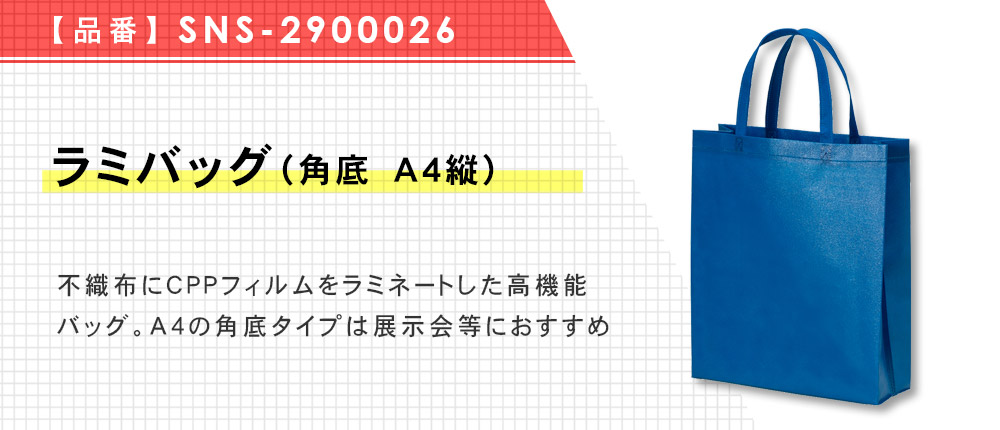 ラミバッグ（角底　A4縦）（SNS-2900026）19カラー・1サイズ
