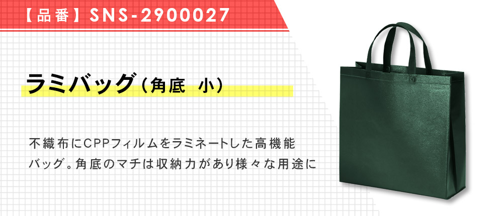 ラミバッグ（角底　小）（SNS-2900027）19カラー・1サイズ
