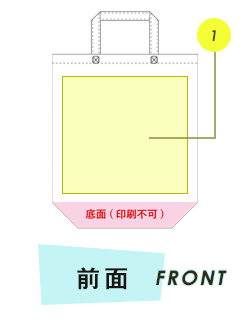 トートバッグ前面プリント範囲