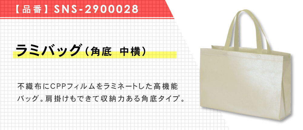 ラミバッグ（角底　中横）（SNS-2900028）19カラー・1サイズ