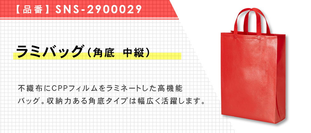 ラミバッグ(角底 中縦)(SNS-2900029)19カラー・1サイズ