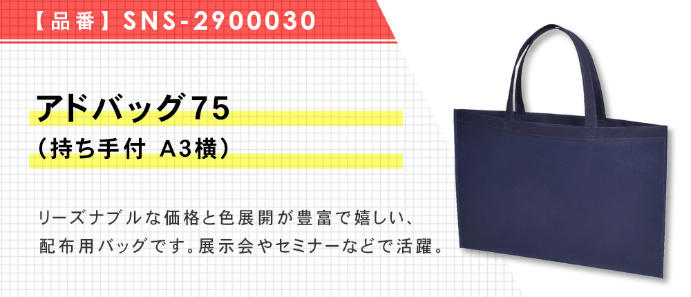 アドバッグ75(持ち手付 A3横)（SNS-2900030）7カラー・1サイズ
